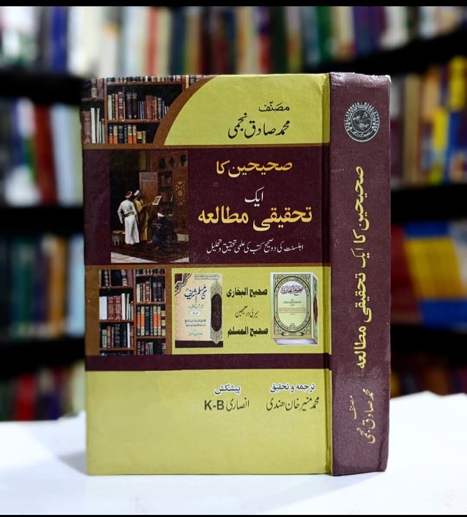 صحیحین کا ایک تحقیقی مطالعہ 